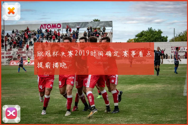 欧冠杯决赛2019时间确定 赛事看点提前揭晓