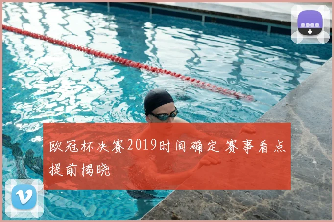 欧冠杯决赛2019时间确定 赛事看点提前揭晓