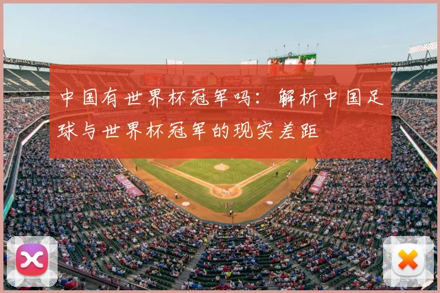 中国有世界杯冠军吗：解析中国足球与世界杯冠军的现实差距