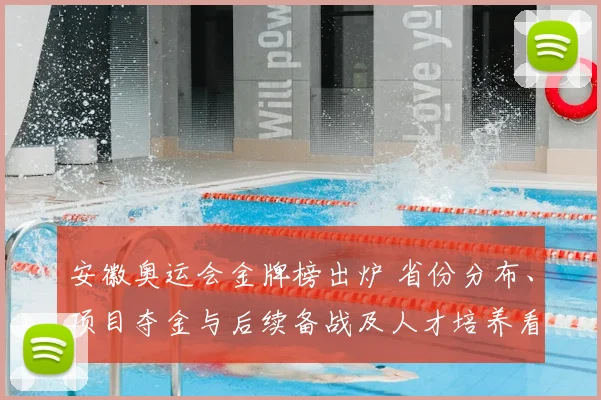 安徽奥运会金牌榜出炉 省份分布、项目夺金与后续备战及人才培养看点