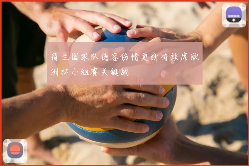 荷兰国家队德容伤情更新将缺席欧洲杯小组赛关键战