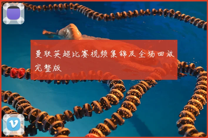 曼联英超比赛视频集锦及全场回放完整版