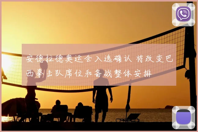 安德拉德奥运会入选确认 将改变巴西拳击队席位和备战整体安排