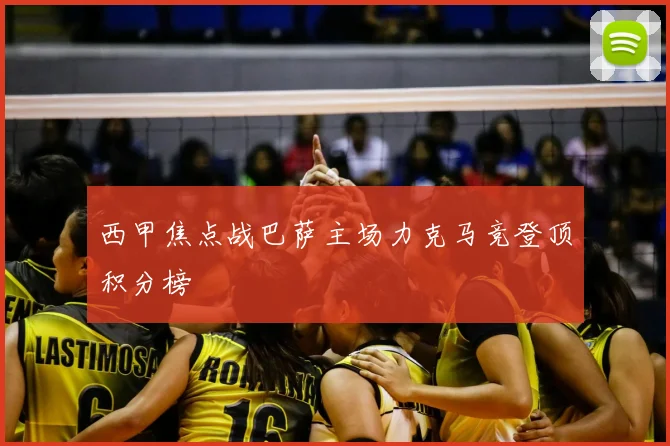 西甲焦点战巴萨主场力克马竞登顶积分榜