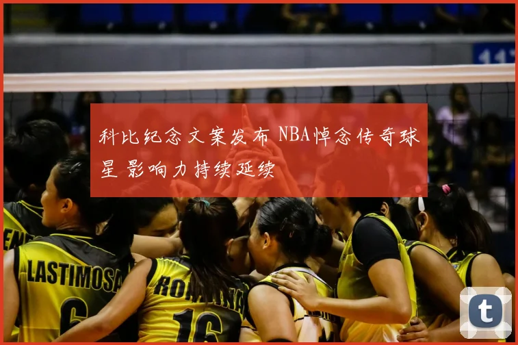 科比纪念文案发布 NBA悼念传奇球星 影响力持续延续